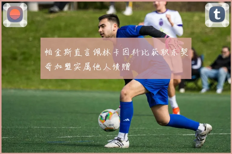 帕金斯直言佩林卡因科比获职东契奇加盟实属他人馈赠
