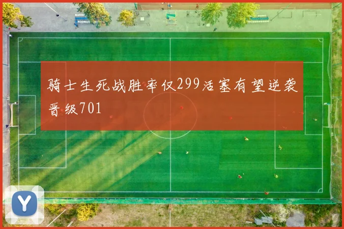 骑士生死战胜率仅299活塞有望逆袭晋级701